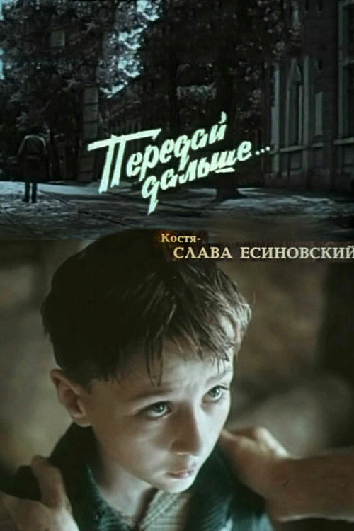 Póster de Передай дальше...