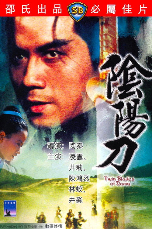 Póster de 陰陽刀