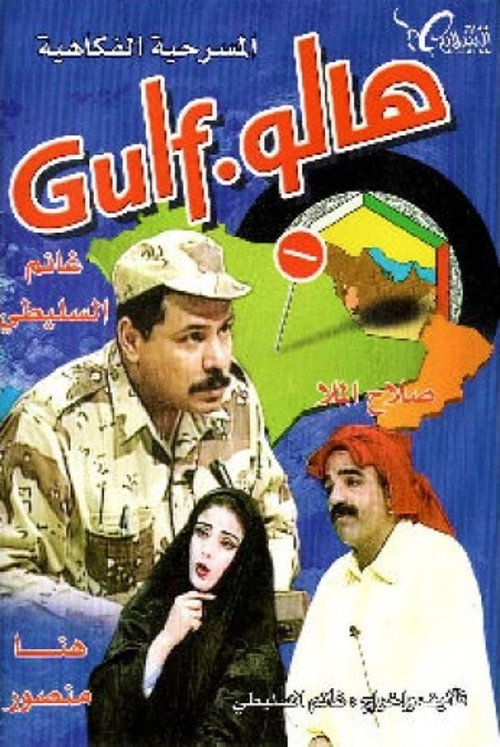 Póster de مسرحية هالو غالف