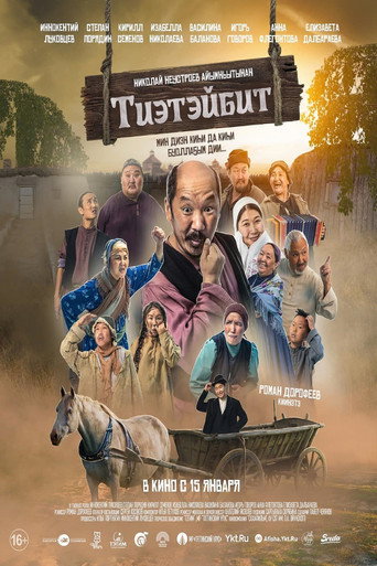 Póster de Тиэтэйбит