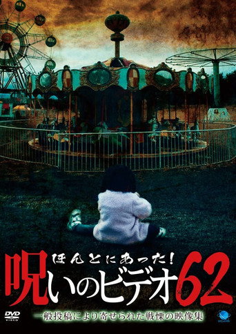 ほんとにあった!呪いのビデオ62