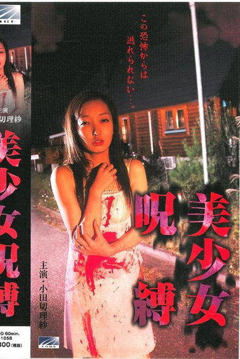 Póster de 美少女呪縛