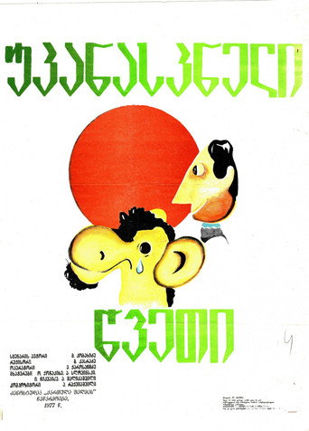 Póster de უკანასკნელი წვეთი