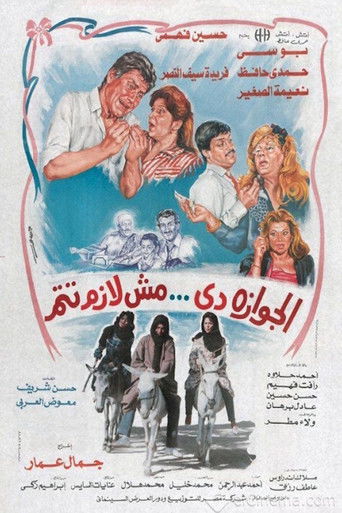 Póster de الجوازة دي مش لازم تتم