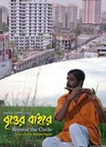 Póster de বৃত্তের বাইরে