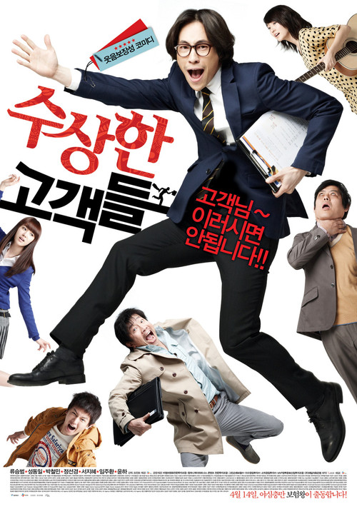 Póster de 수상한 고객들