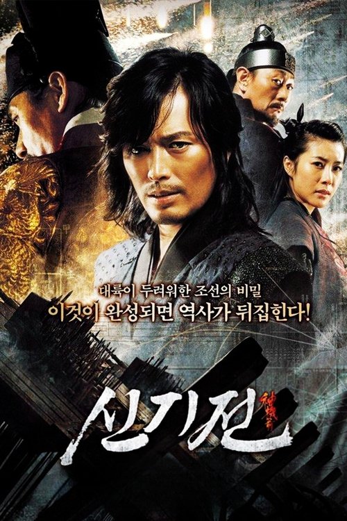 Póster de 신기전