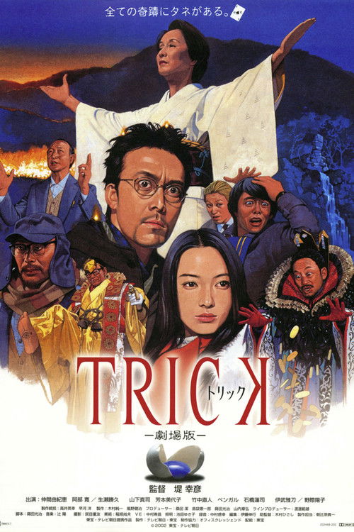 Póster de トリック 劇場版