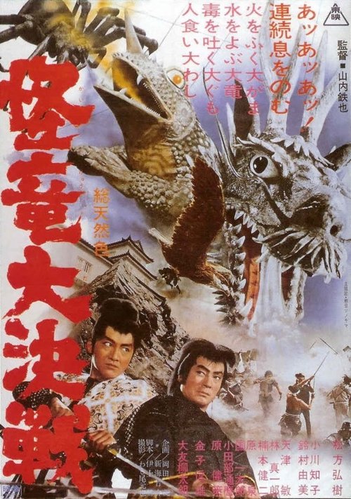 Póster de 怪竜大決戦