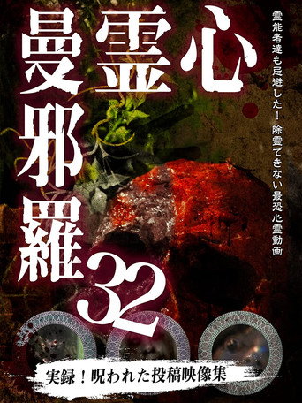 Póster de 心霊曼邪羅32