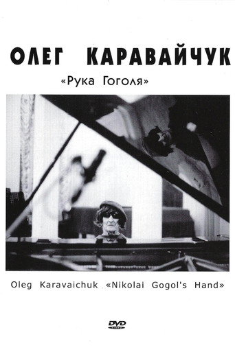 Póster de Рука Гоголя