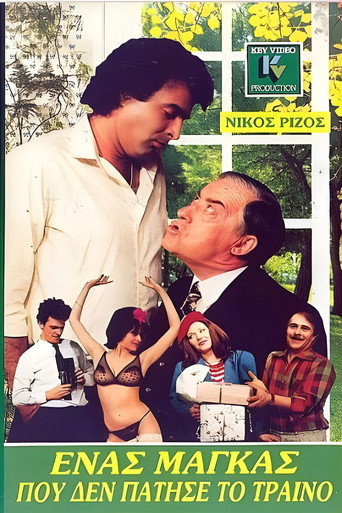 Póster de Ένας μάγκας που δεν πάτησε το τρένο