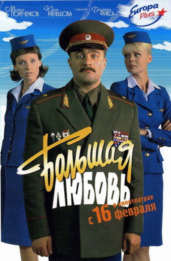 Póster de Большая любовь
