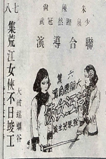 Póster de 荒江女侠 第六集