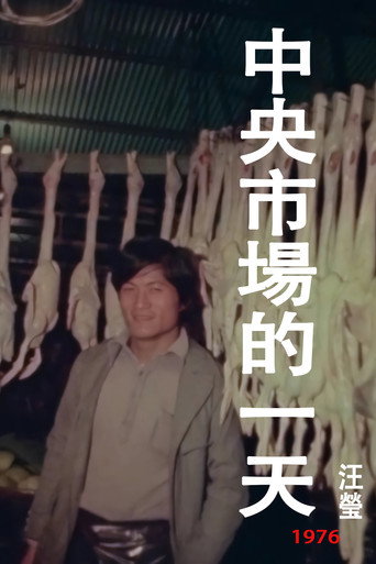 Póster de 中央市場的一天
