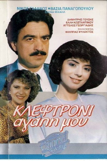 Póster de Κλεφτρόνι αγάπη μου