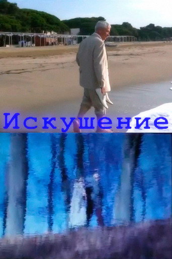 Póster de Искушение