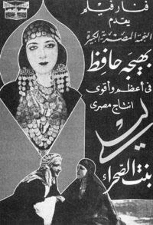 Póster de ليلي بنت الصحراء