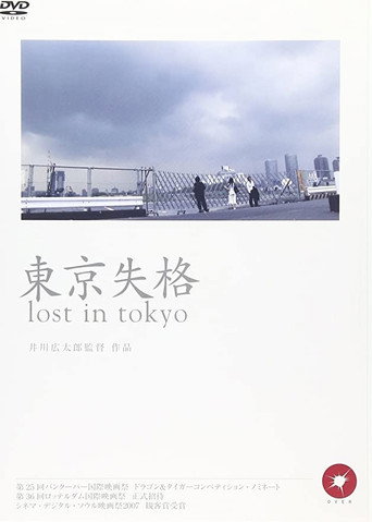 Póster de 東京失格