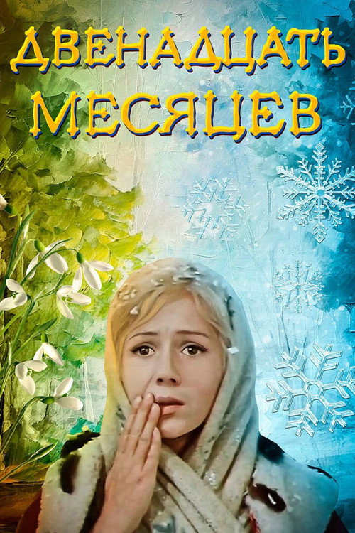 Póster de Двенадцать месяцев