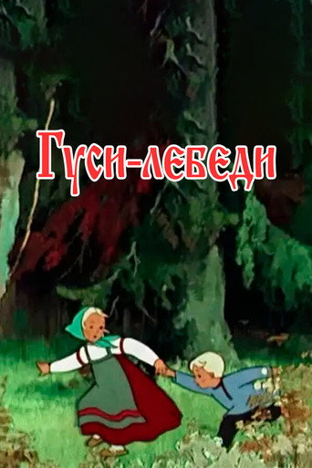 Póster de Гуси-лебеди