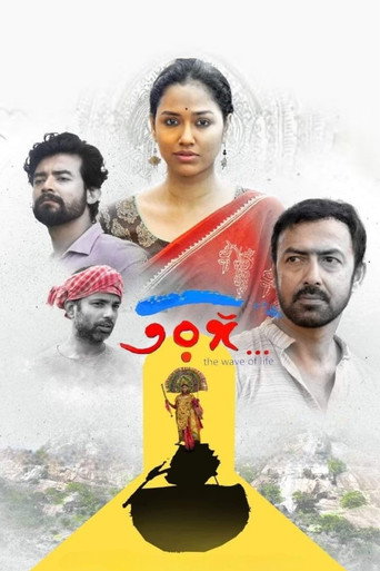 Póster de তরঙ্গ