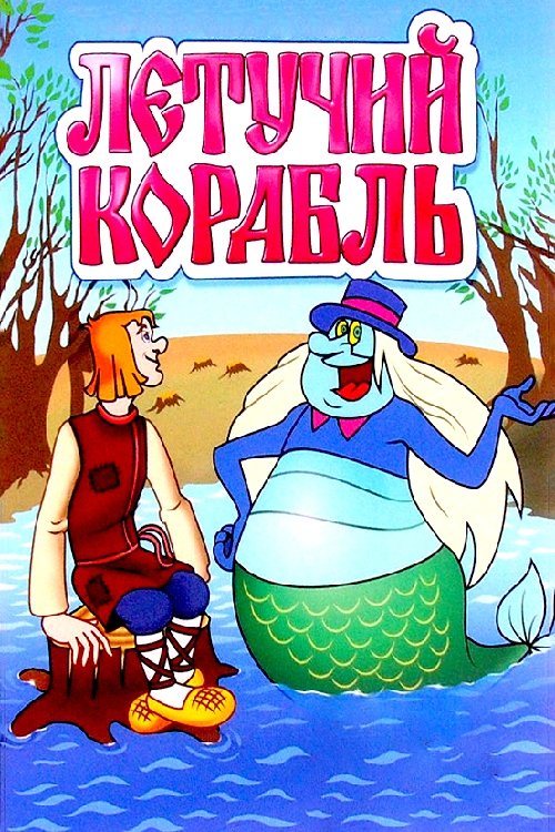 Póster de Летучий корабль