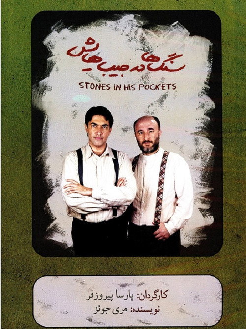 Póster de سنگ ها در جیب هایش
