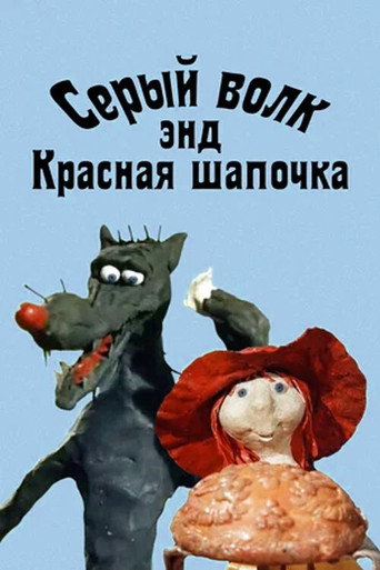 Póster de Серый волк энд Красная шапочка