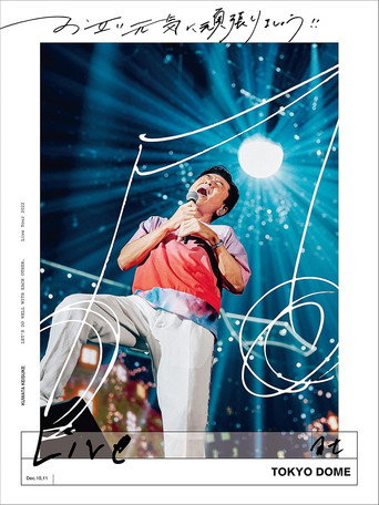 Póster de お互い元気に頑張りましょう!! -Live at TOKYO DOME-
