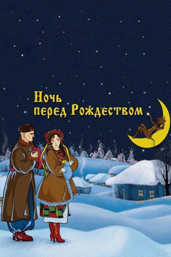 Póster de Ночь перед Рождеством
