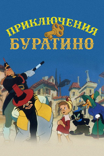 Póster de Приключения Буратино