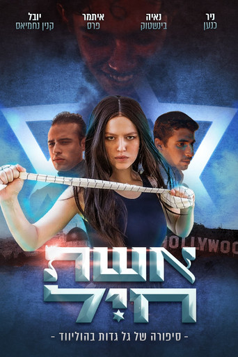 Póster de אשת חיל- סיפורה של גל גדות בהוליווד