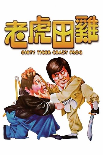Póster de 老虎田雞