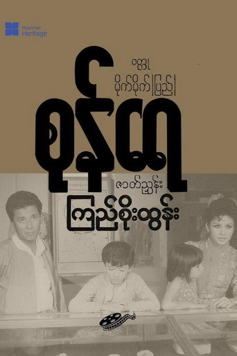 Póster de စုန်ရေ
