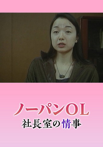 Póster de ノーパン秘書 悶絶社長室