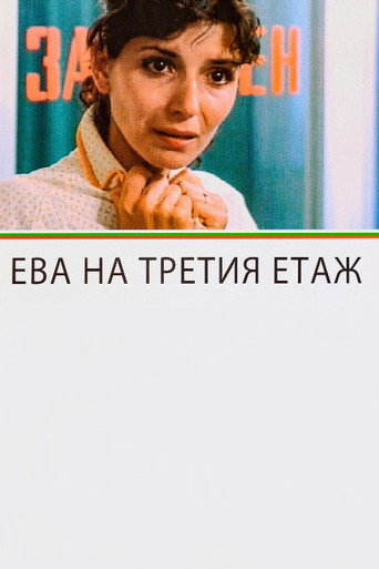 Póster de Ева на третия етаж