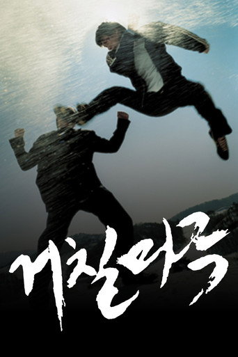 Póster de 거칠마루