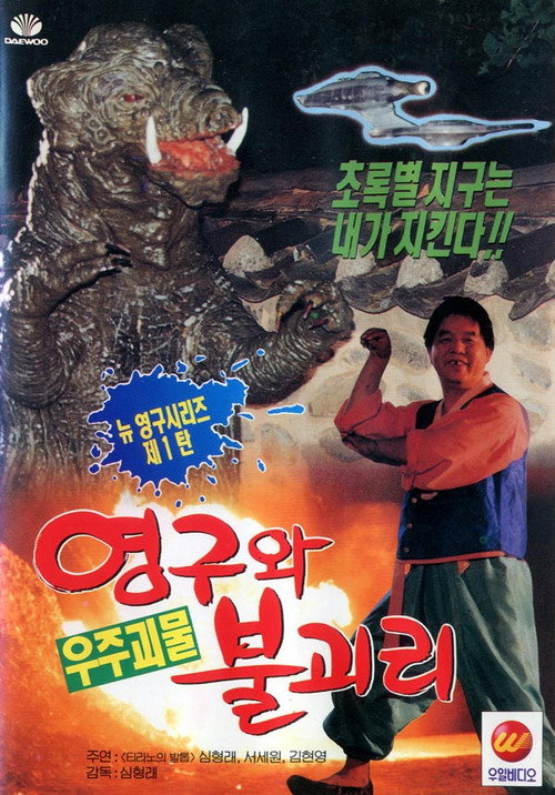 Póster de 영구와 우주괴물 불괴리