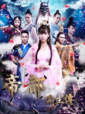 Póster de 帝都公主传