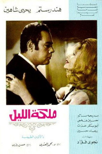 Póster de ملكة الليل