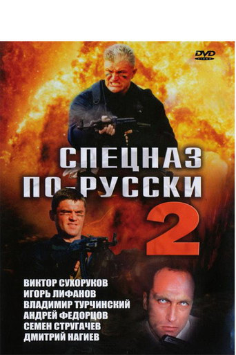 Póster de Спецназ по-русски 2