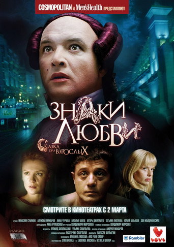 Póster de Знаки любви