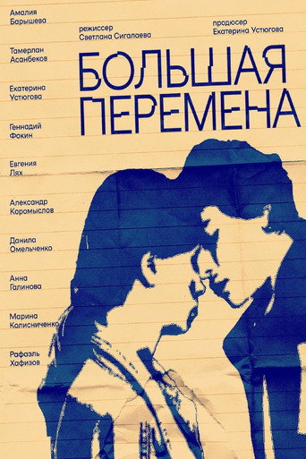 Póster de Большая перемена