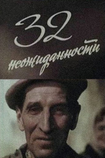 Póster de 32 неожиданности