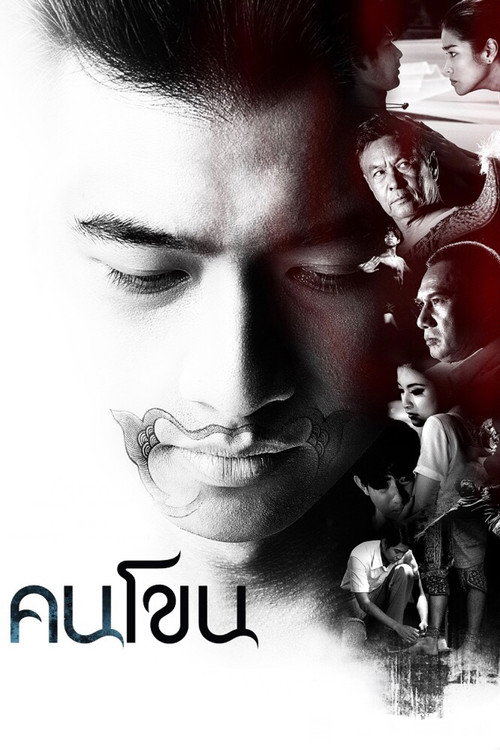 Póster de คนโขน