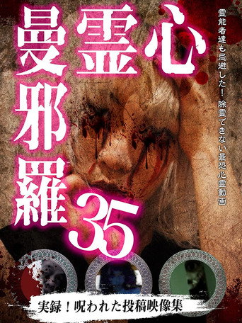 Póster de 心霊曼邪羅35