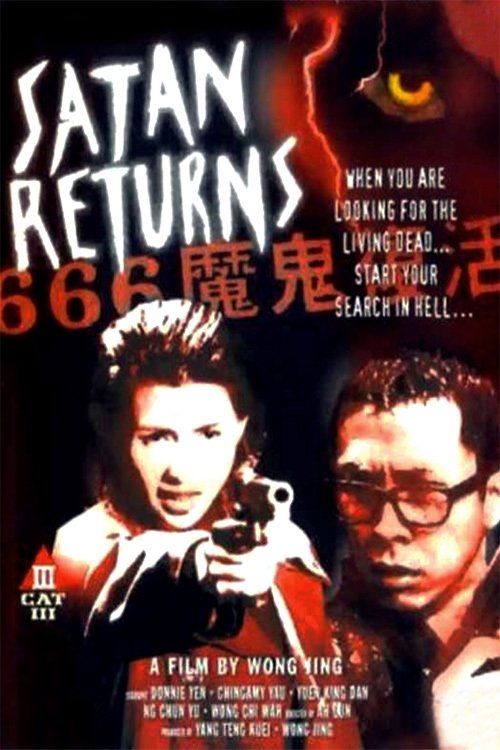 Póster de 666魔鬼復活