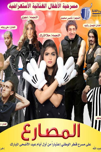 Póster de مسرحية المصارع