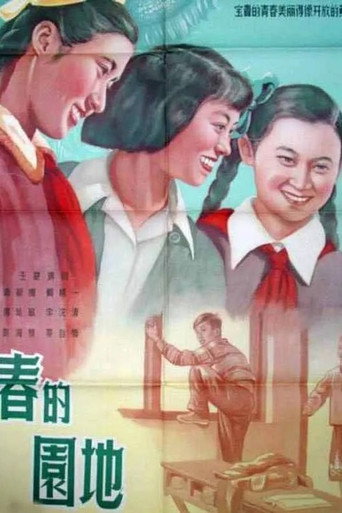 Póster de 青春的园地
